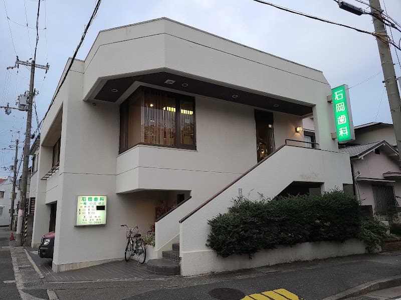 石岡歯科医院