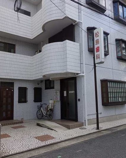 松島歯科医院