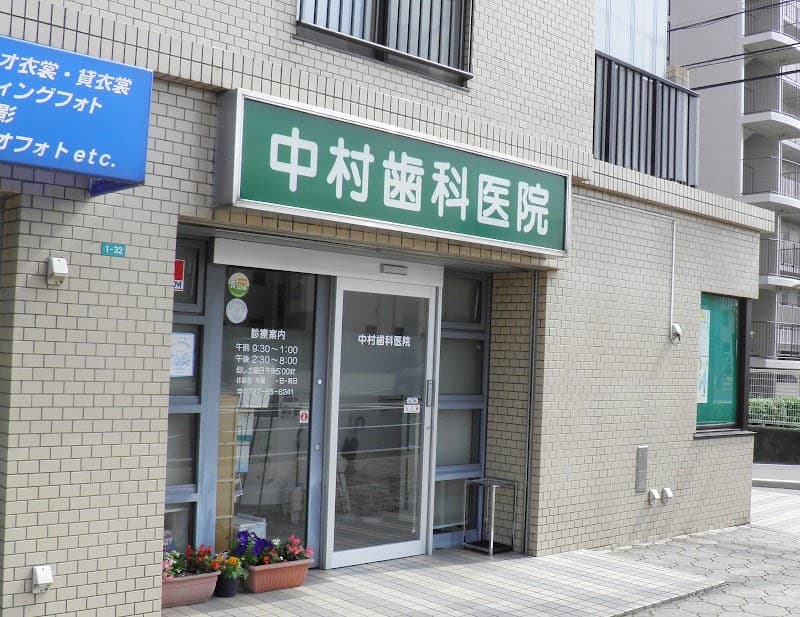 中村歯科医院