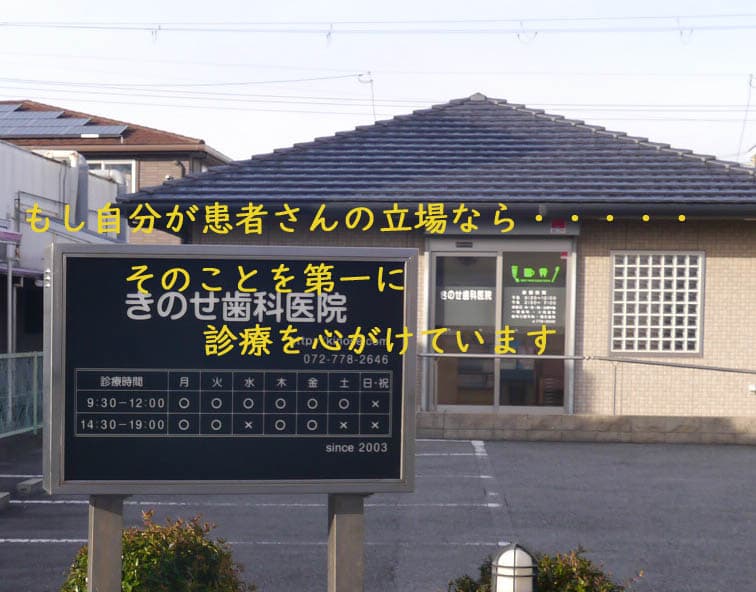 きのせ歯科医院