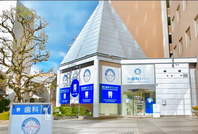 西口歯科クリニック