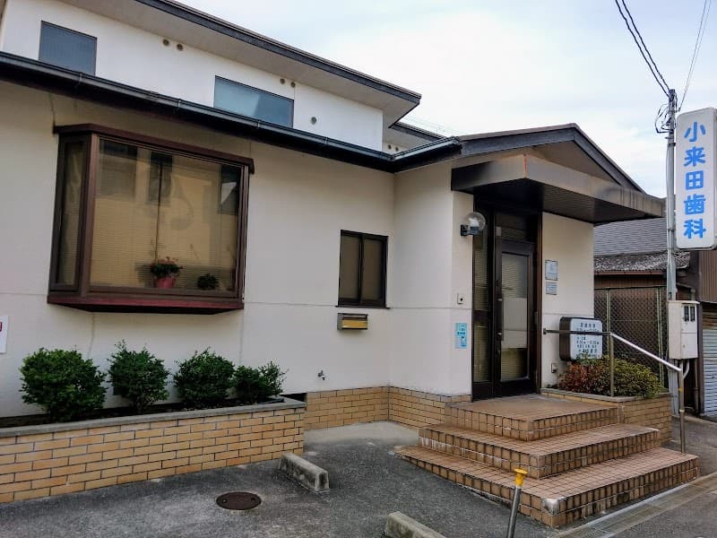 小来田歯科