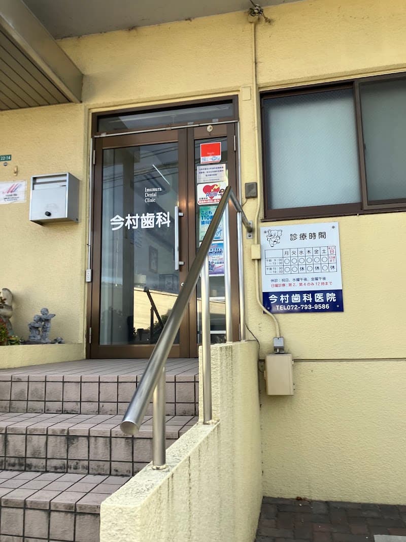 今村歯科医院