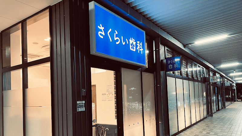さくらい歯科