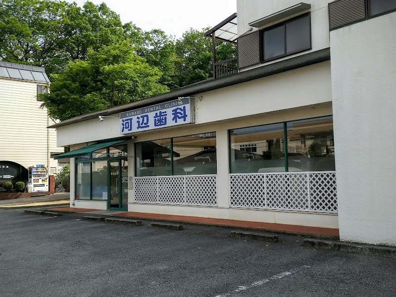河辺歯科