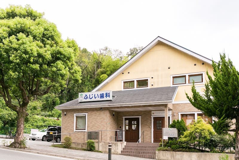 医療法人社団ふじい歯科
