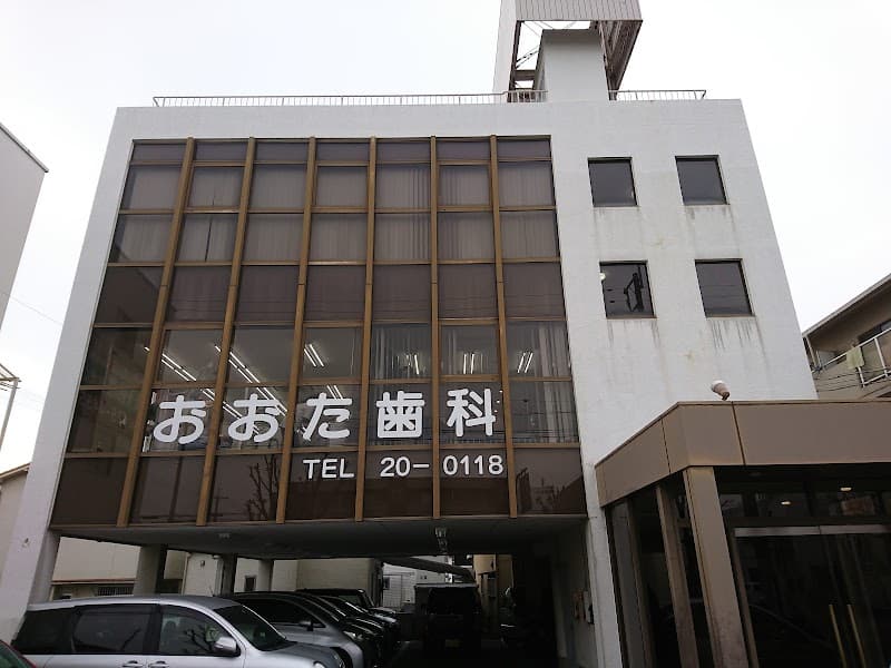 おおた歯科