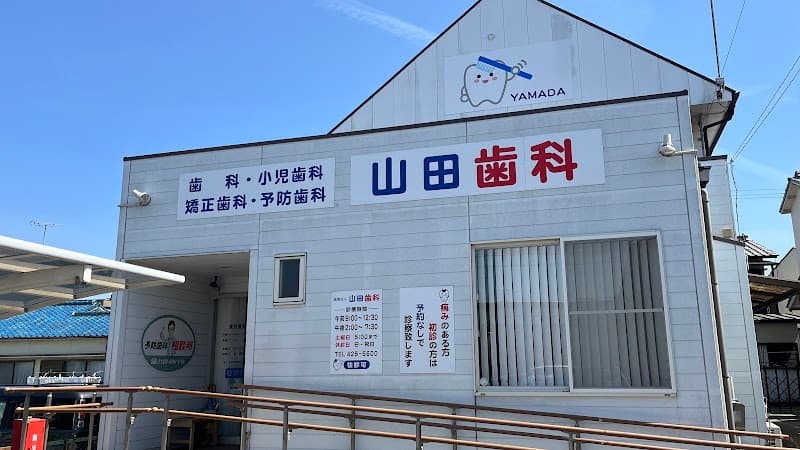 医療法人 山田歯科医院