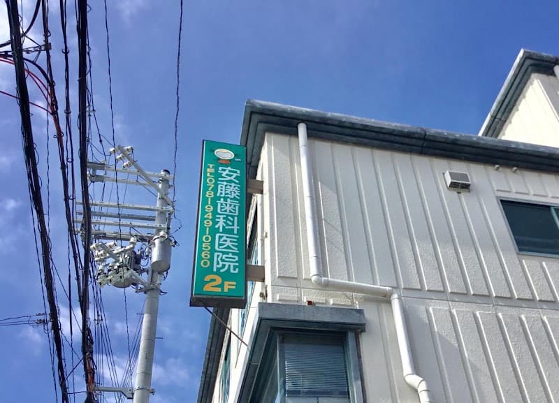 安藤歯科医院