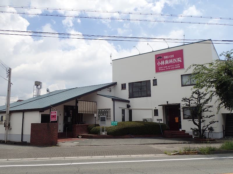 医療法人社団 小林歯科医院