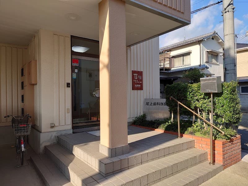 尾上歯科医院