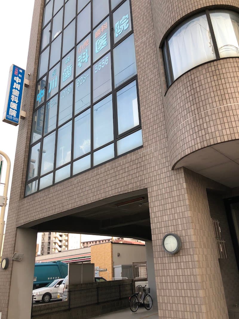 中川歯科医院