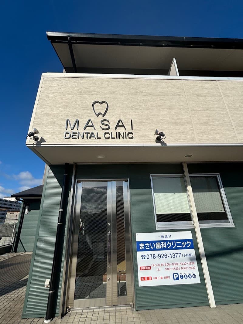 まさい歯科クリニック