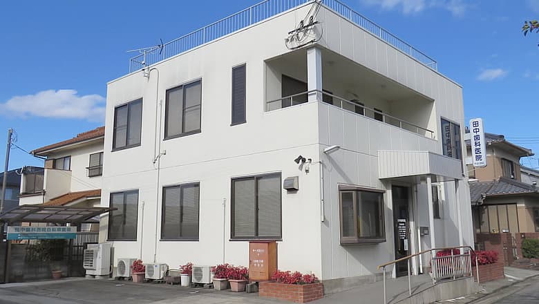 田中歯科医院