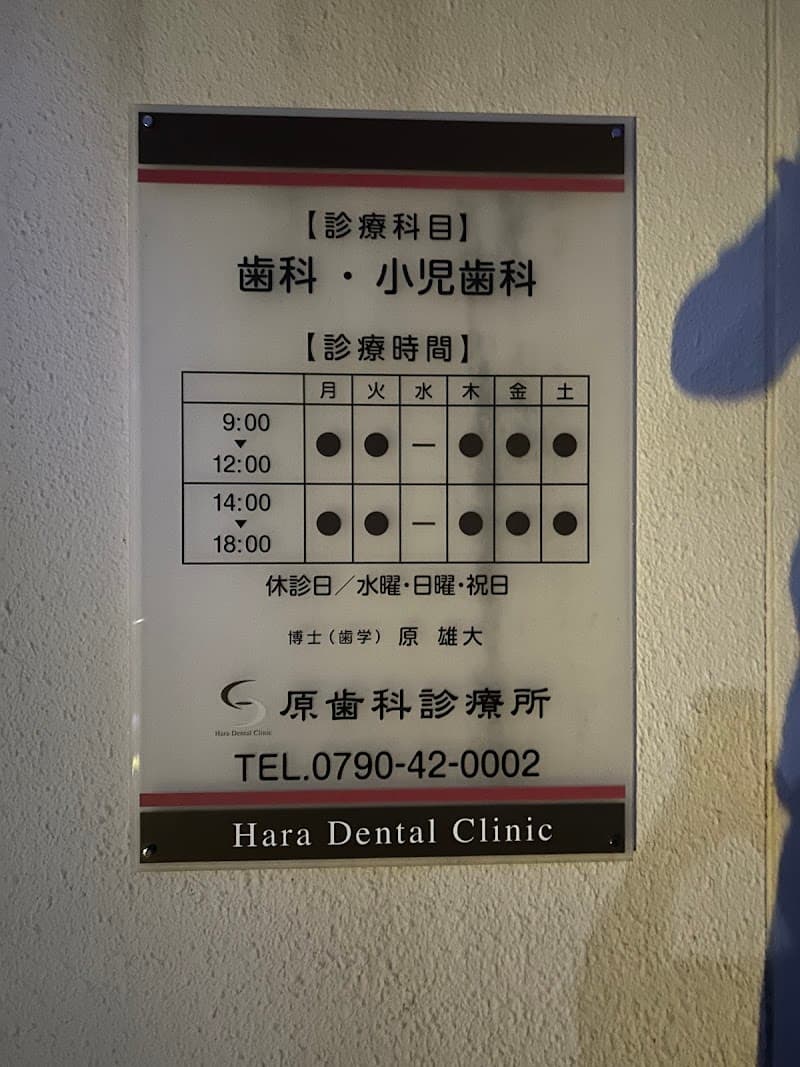 原歯科診療所