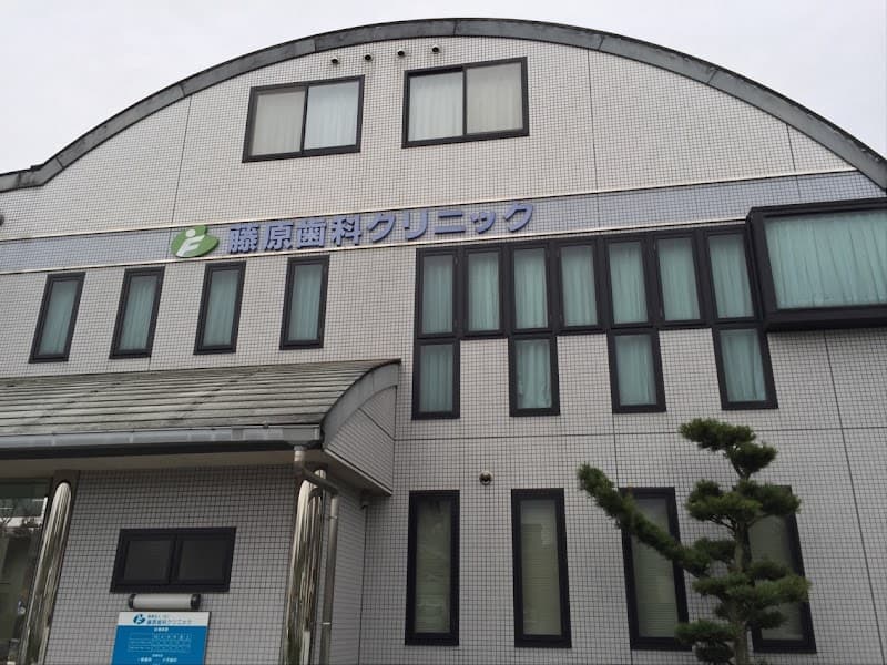 藤原歯科クリニック