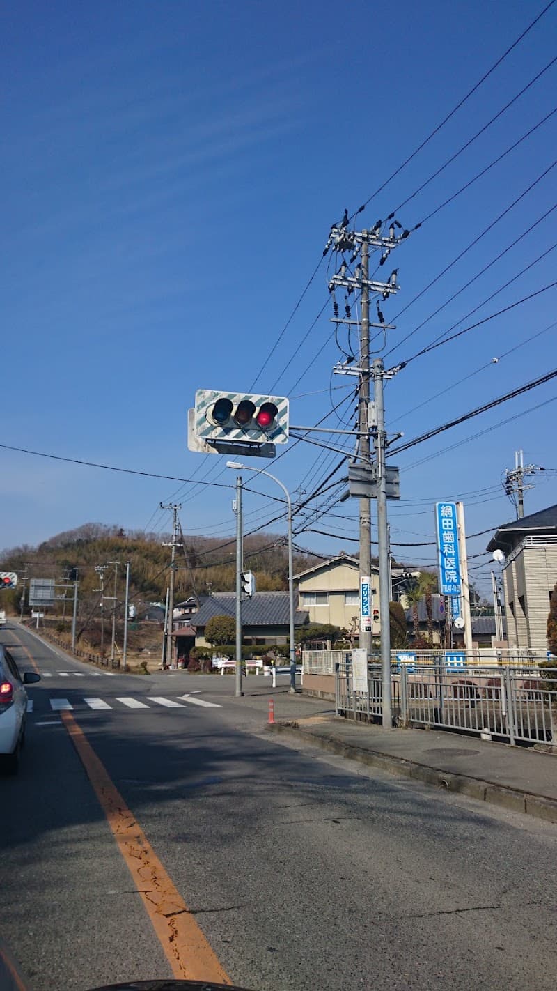 網田歯科医院