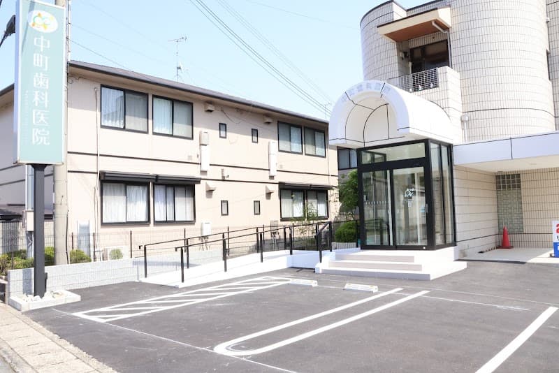 中町歯科医院