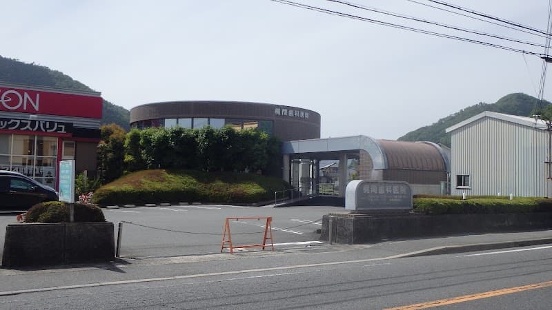 梶間歯科医院