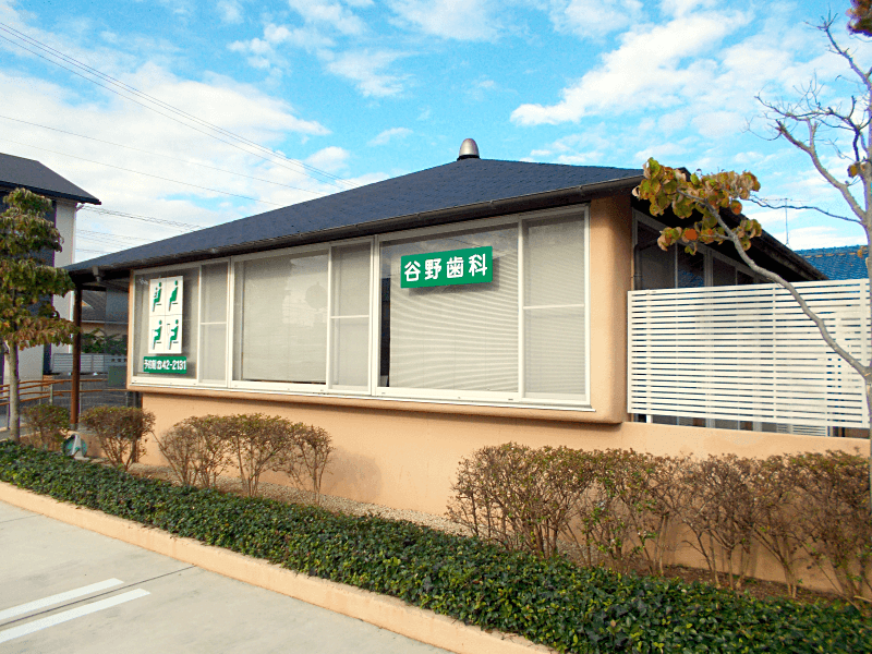 谷野歯科医院