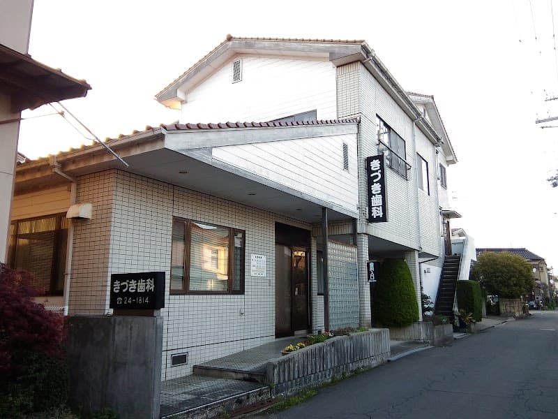 きづき歯科医院