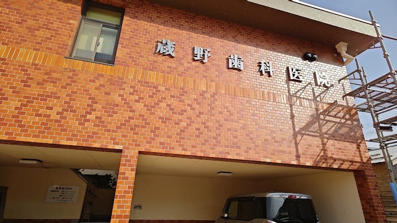 蔵野歯科医院
