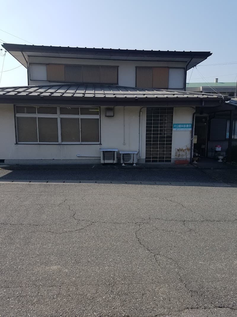 片山歯科医院