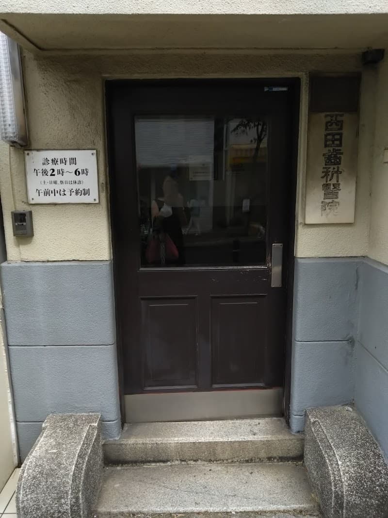 西田歯科医院