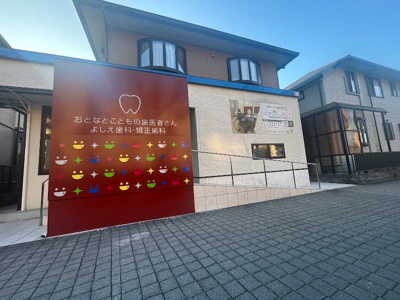 おとなとこどもの歯医者さん よしえ歯科・矯正歯科