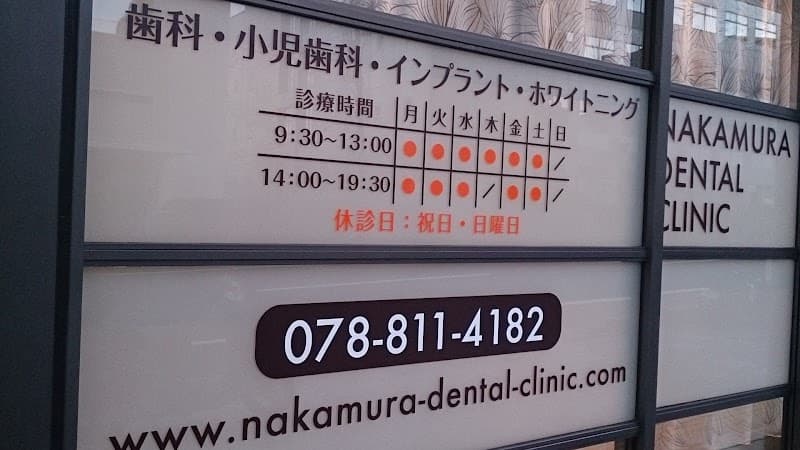 中村デンタルクリニック