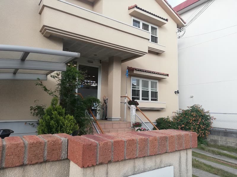 近藤歯科医院
