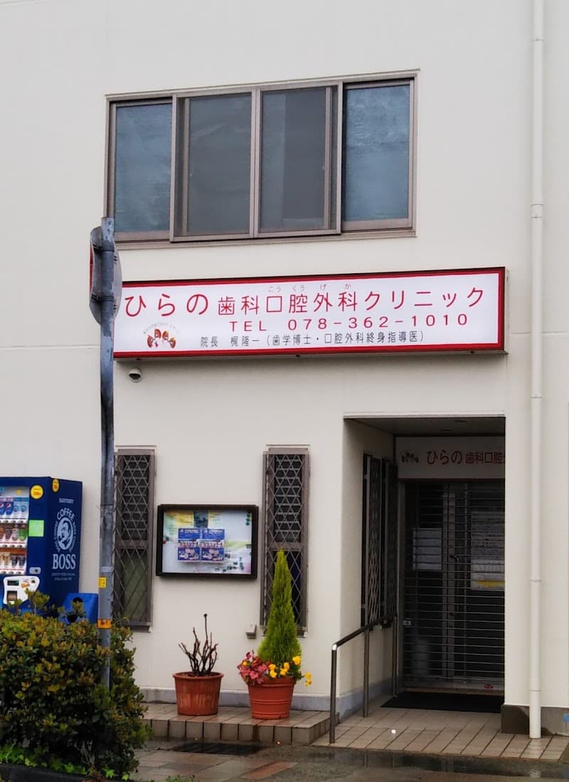 ひらの歯科口腔外科クリニック