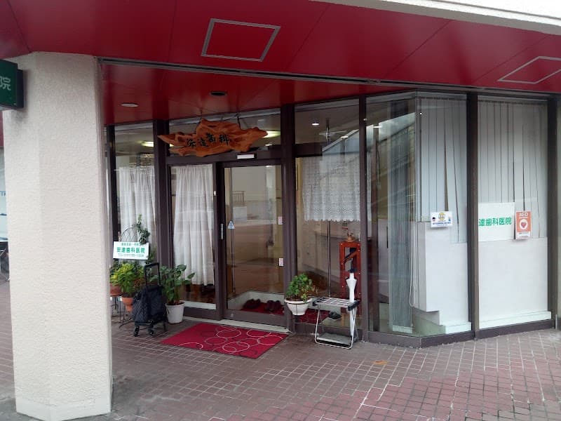 安達歯科医院