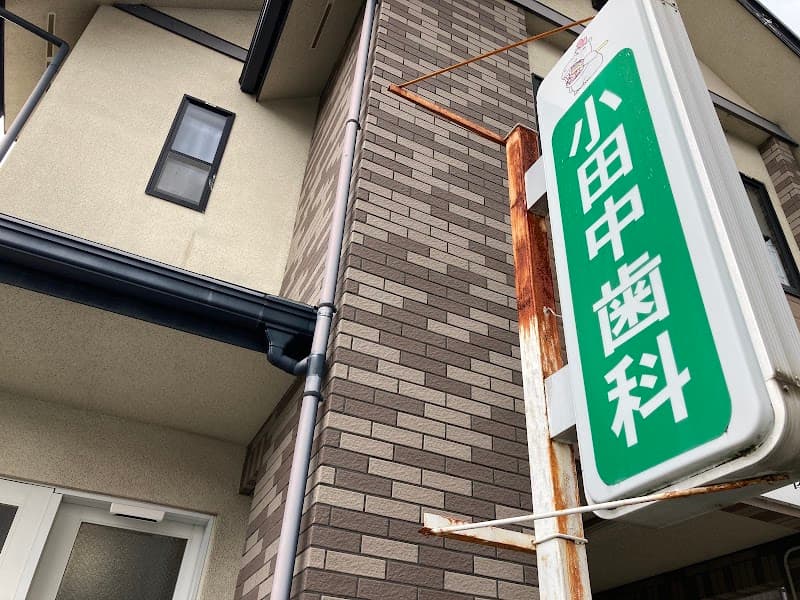 小田中歯科医院