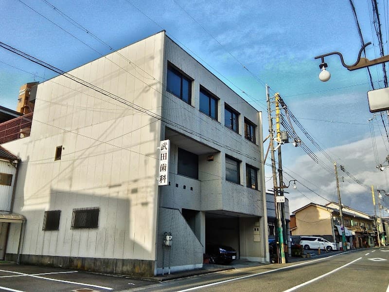 武田歯科医院