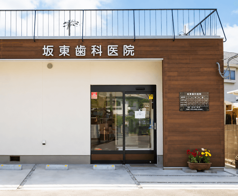 坂東歯科医院