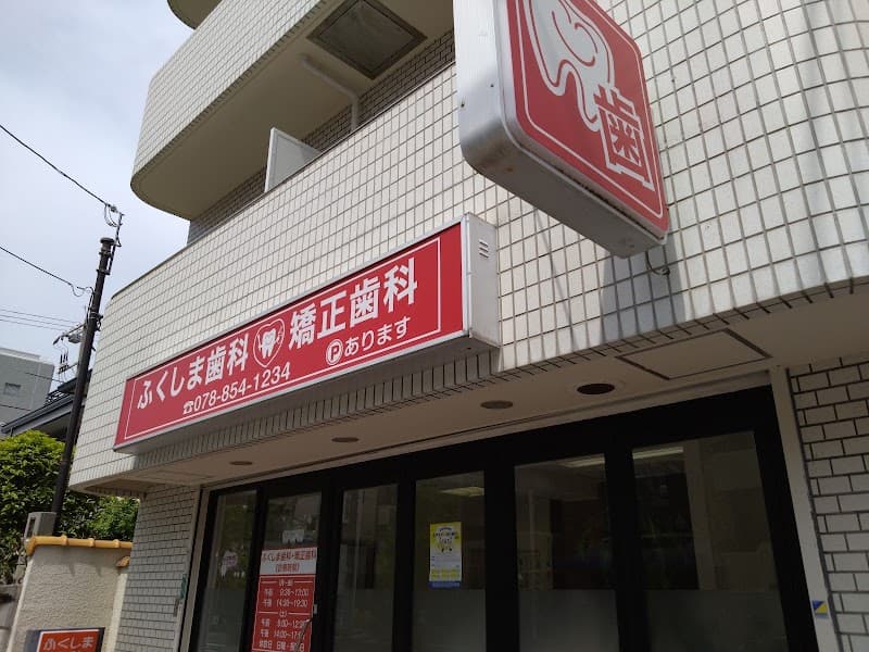 ふくしま歯科・矯正歯科
