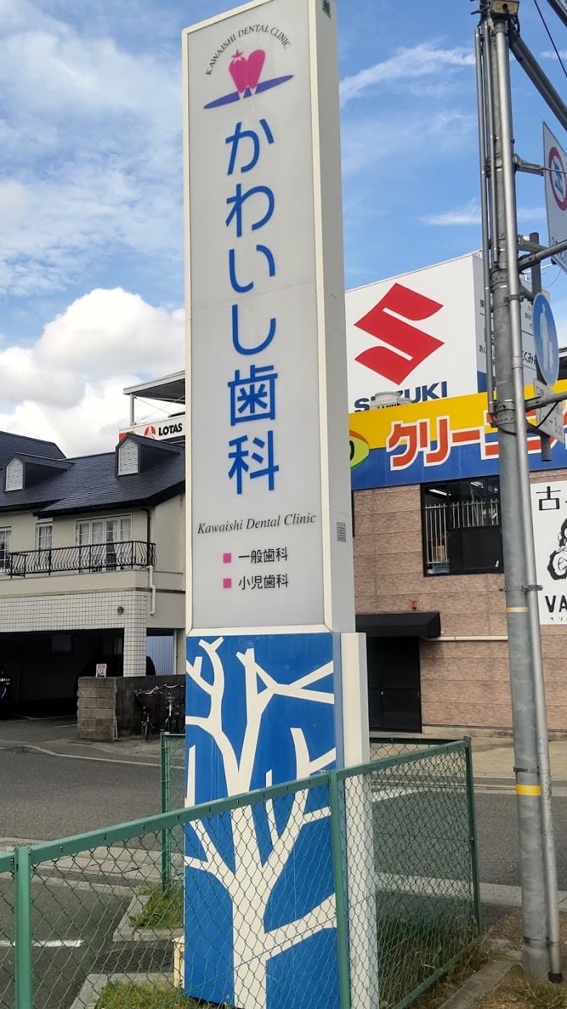 かわいし歯科医院
