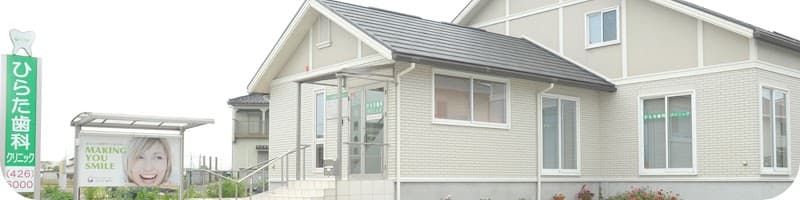ひらた歯科クリニック