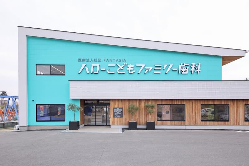 ハローこどもファミリー歯科
