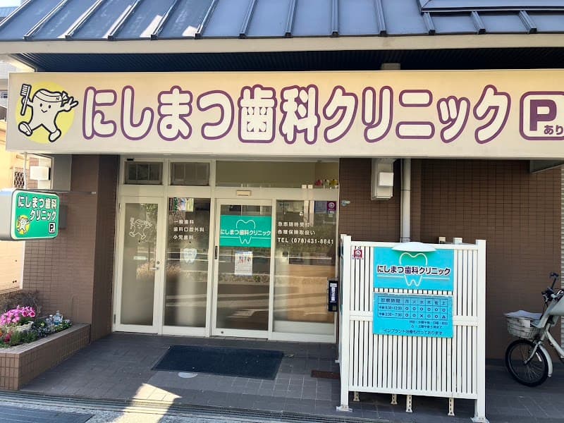 にしまつ歯科クリニック