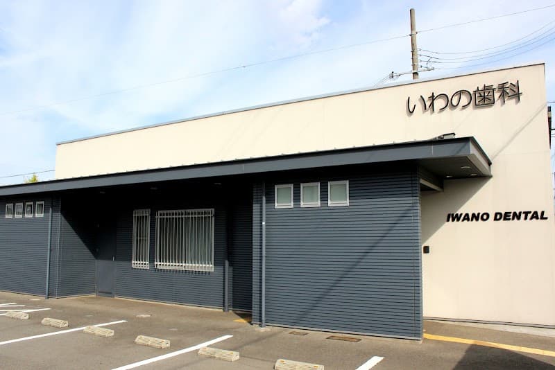 いわの歯科