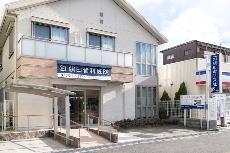 絹田歯科医院