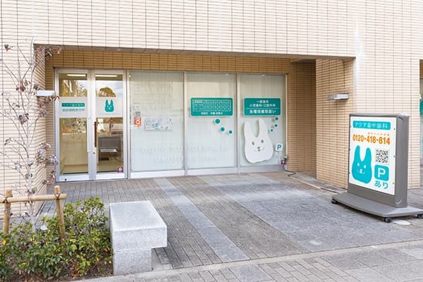 アクア畠中歯科