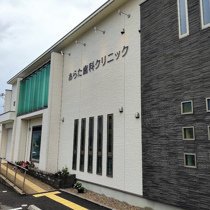 あらた歯科クリニック