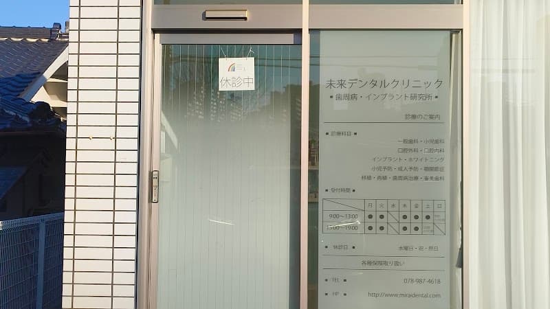 未来デンタルクリニック