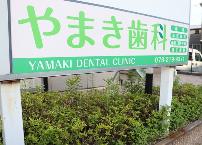 やまき歯科