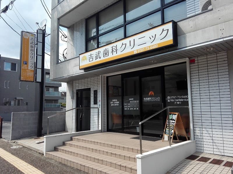 吉武歯科クリニック