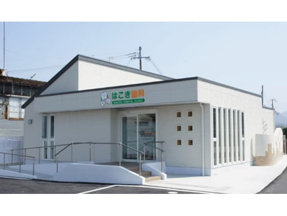 はこぎ歯科