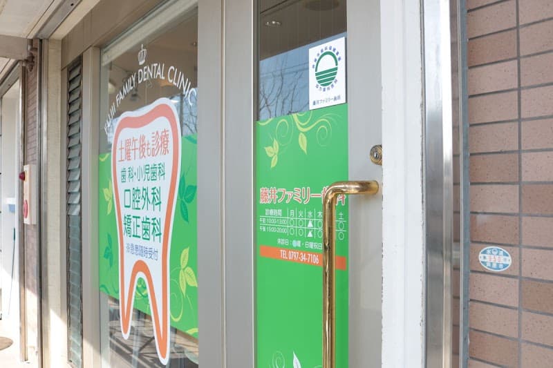 藤井ファミリー歯科
